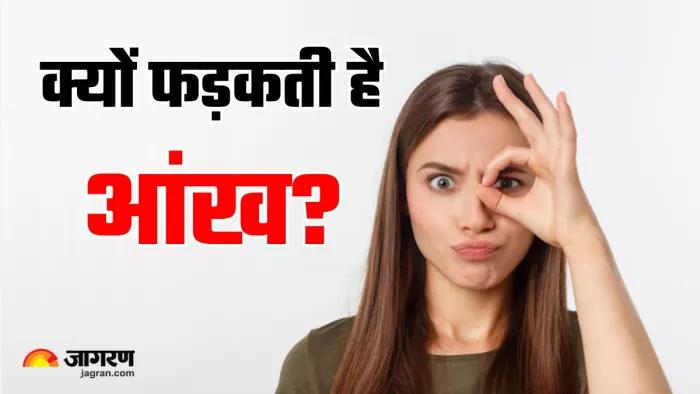 Eye Twitching: क्या सचमुच आंख फड़कना देता है शुभ-अशुभ का संकेत? (Image Source: Freepik)