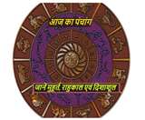 Aaj Ka Panchang: पढ़ें 22 अप्रैल 2021 का पंचांग, धर्मराज दशमी आज, जानें मुहूर्त, राहुकाल एवं दिशाशूल