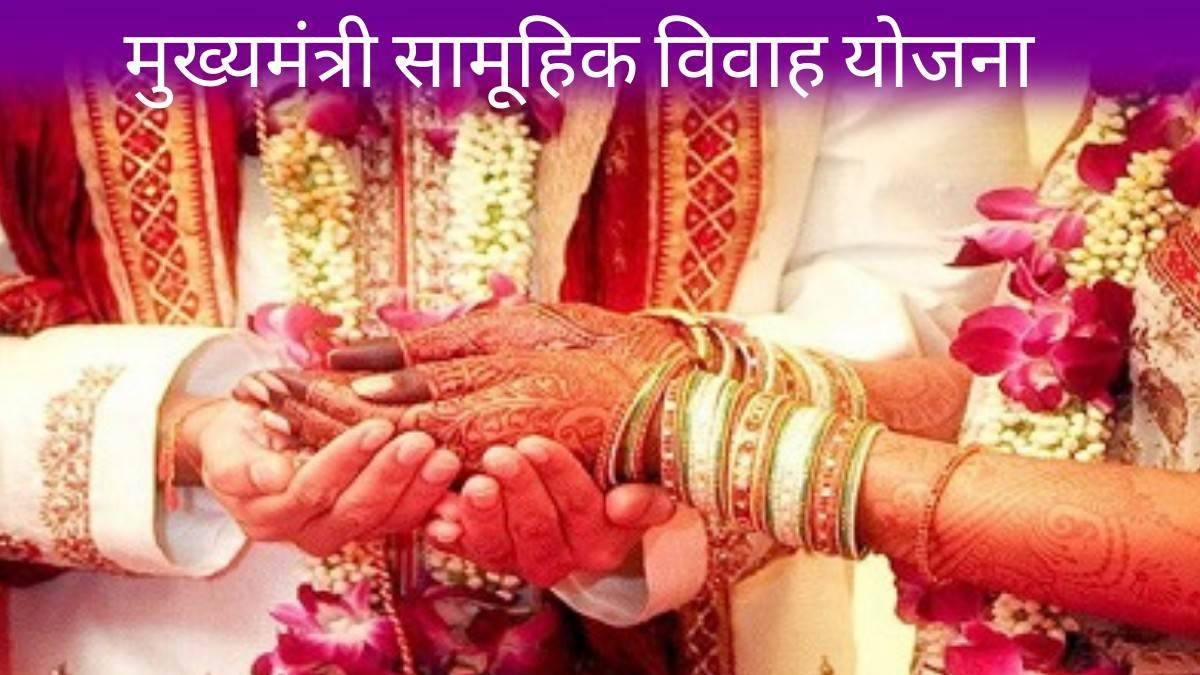 CM Girl Marriage Scheme: मुख्यमंत्री सामूहिक और कन्या विवाह योजना में बेटियों को मिलेगा 51 हजार रुपए।