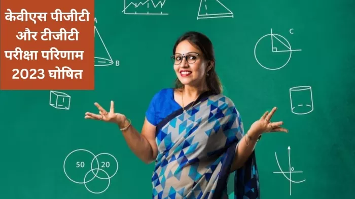 KVS Result 2023: केंद्रीय विद्यालय संगठन ने टीजीटी, पीजीटी परीक्षा परिणाम किए जारी