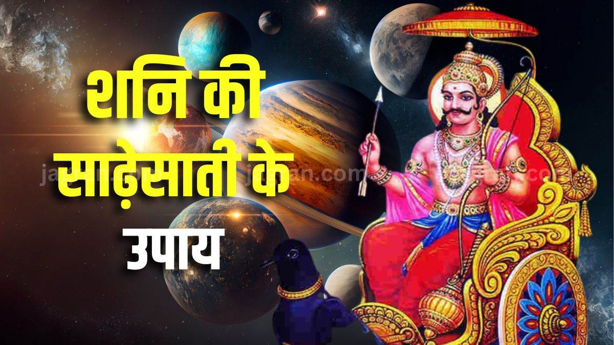 shani sade sati upay do these jyotish remedies for shani dev on saturday