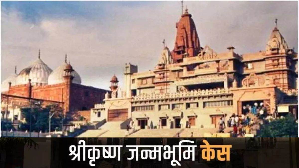 https://www.jagranimages.com/images/newimg/22042024/22_04_2024-_krishna_janmabhoomi_case_23702121.jpg