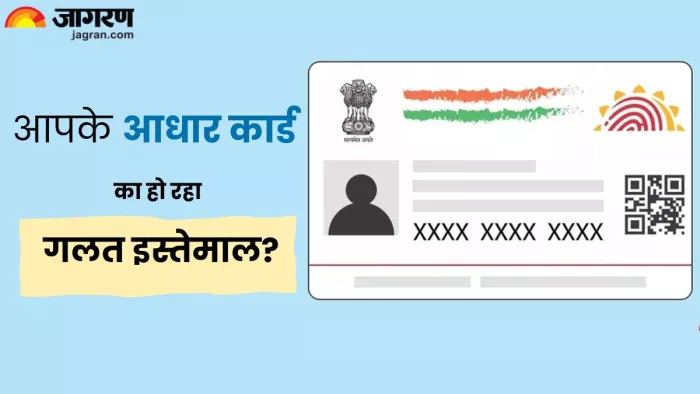 आपके आधार कार्ड का कब और कहां हुआ गलत इस्तेमाल, ऑनलाइन खुद लगाएं पता