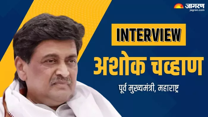 लोकसभा चुनाव 2024: अशोक चव्हाण का एक्सक्लूसिव इंटरव्यू।