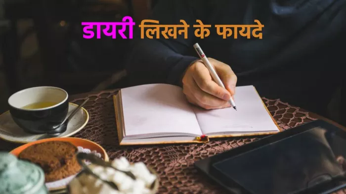 डायरी लिखने की आदत है स्ट्रेस दूर करने का कारगर तरीका