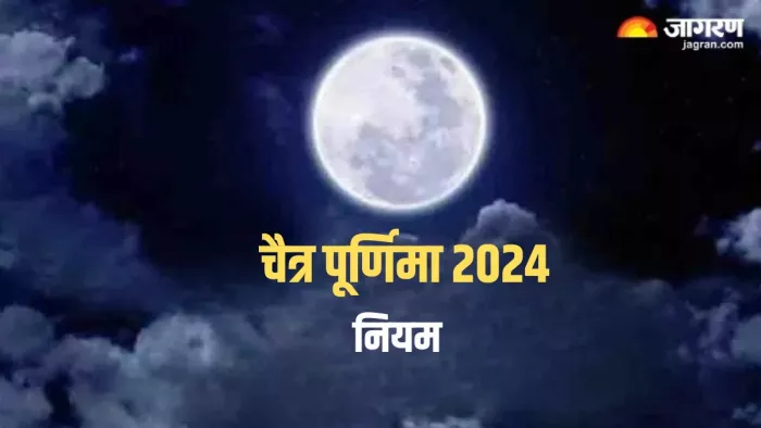 Chaitra Purnima 2024: चैत्र पूर्णिमा पर भूलकर भी न करें ये काम, वरना जीवन में आएंगी परेशानियां
