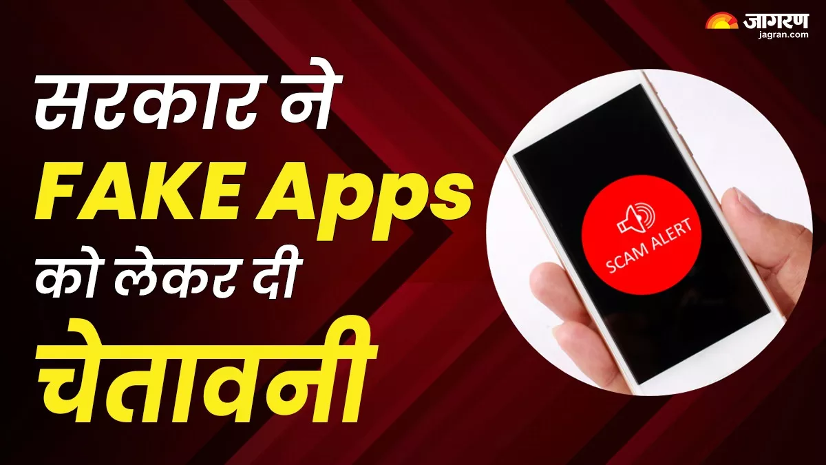 सरकार ने इन FAKE Banking और  Trading Apps को लेकर किया आगाह, यूजर्स को दी चेतावनी