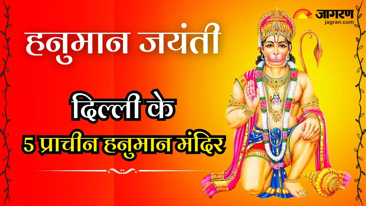 Hanuman Jayanti 2024: दिल्ली के ये 5 प्राचीन हनुमान मंदिर हैं बेहद खास, दूर-दूर से मन्नत लेकर आते हैं लोग