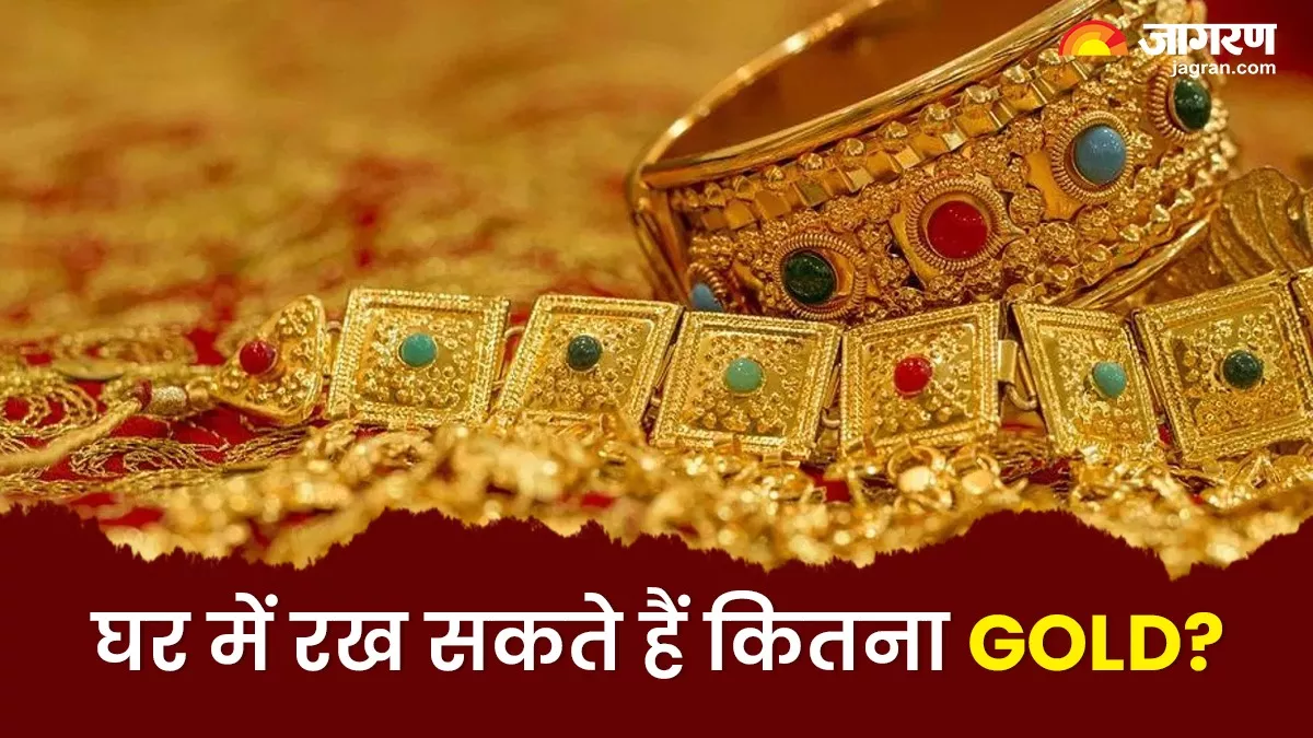 Gold Storage Rule: घर पर केवल इतना ही रख सकते हैं सोना, लिमिट से ज्यादा रखने पर देना होगा हिसाब