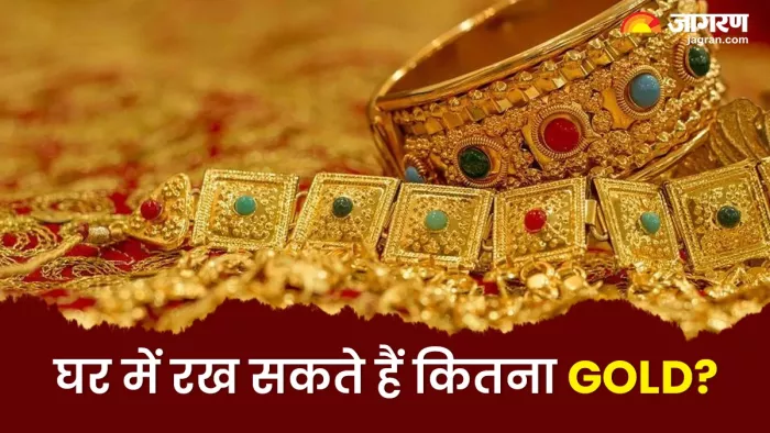 Gold Rule: घर पर केवल इतना ही रख सकते हैं सोना