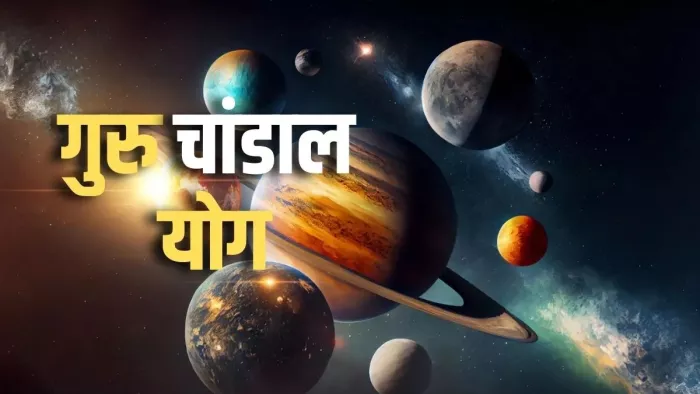 Guru Chandal Dosh Upay: गुरु चांडाल दोष दूर करने के लिए करें ये उपाय, दूर होंगे सभी कष्ट