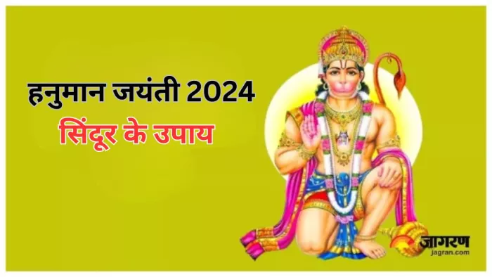 Hanuman Jayanti 2024: हनुमान जयंती पर करें सिंदूर के ये उपाय, बनने लगेंगे बिगड़े काम