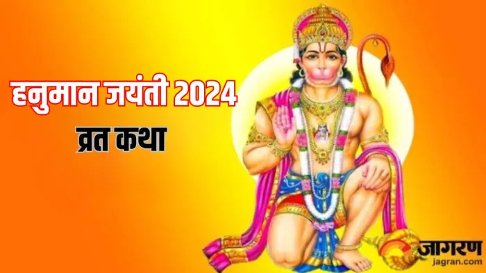 Hanuman Jayanti 2024 Vrat Katha: हनुमान जयंती पर जरूर करें इस कथा का पाठ, दुखों का होगा निवारण