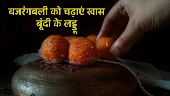 Hanuman Jayanti 2024: हनुमान जयंती पर घर में बनाएं उनके फेवरेट बूंदी के लड्डू