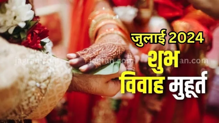 Vivah Muhurat 2024: जुलाई महीने में 09 दिन बजेगी शहनाई, नोट करें विवाह मुहूर्त एवं तिथि