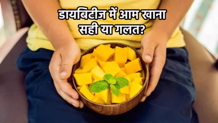 डायबिटीज मरीजों के लिए कितना फायदेमंद है आम खाना