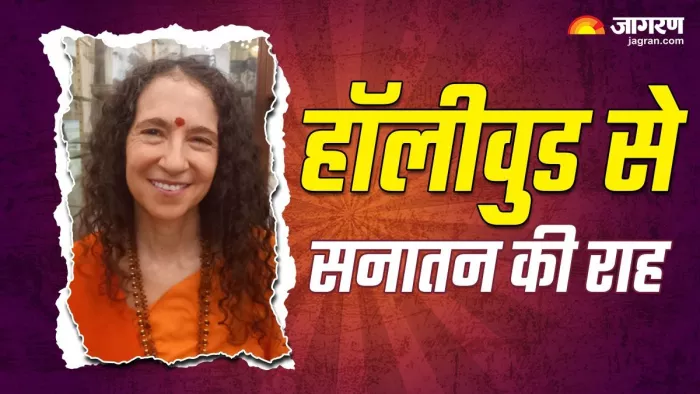 Sadhvi Bhagawati Saraswati: हॉलीवुड में पली-बढ़ी युवती को गंगा दर्शन से हुई दिव्य अनुभूति, अब हैं साध्वी भगवती सरस्वती