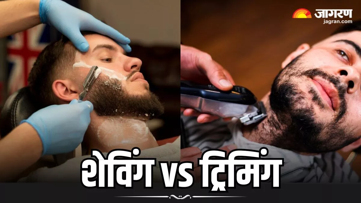 Shaving vs Trimming: शेविंग करें या ट्रिमिंग, दोनों में से क्या है आपकी त्वचा के लिए ज्यादा सही?