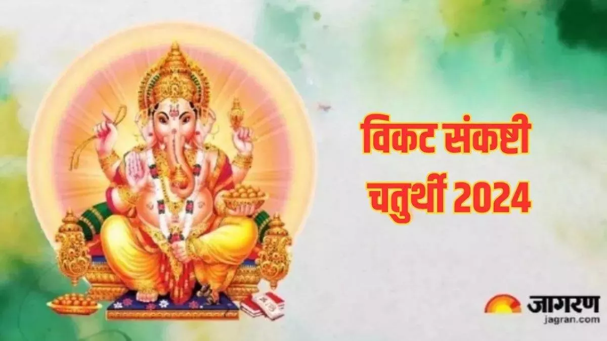 Vikata Sankashti Chaturthi 2024: संकष्टी चतुर्थी पर करें इस स्तोत्र का पाठ, जीवन की बाधाएं होंगी दूर