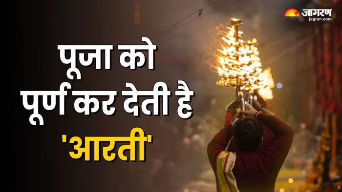 आरती के बिना कोई भी धार्मिक अनुष्ठान पूरा नहीं माना जाता है।