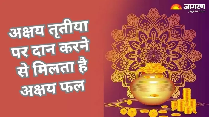 अक्षय तृतीय को किए गए दान, पुण्य, जप और तप का फल कभी नष्ट नहीं होता है।