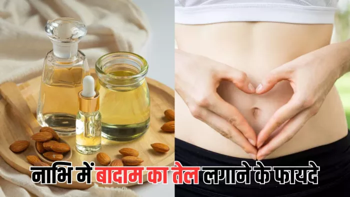 बादाम का तेल लगाने से सेहत को मिलेंगे कई फायदे (Picture Courtesy: Freepik)