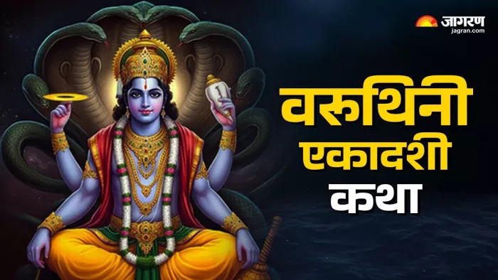 Varuthini Ekadashi 2025: वरूथिनी एकादशी की कथा।
