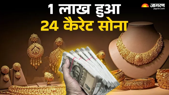 24 कैरेट सोने का दाम हुआ 1 लाख रुपये