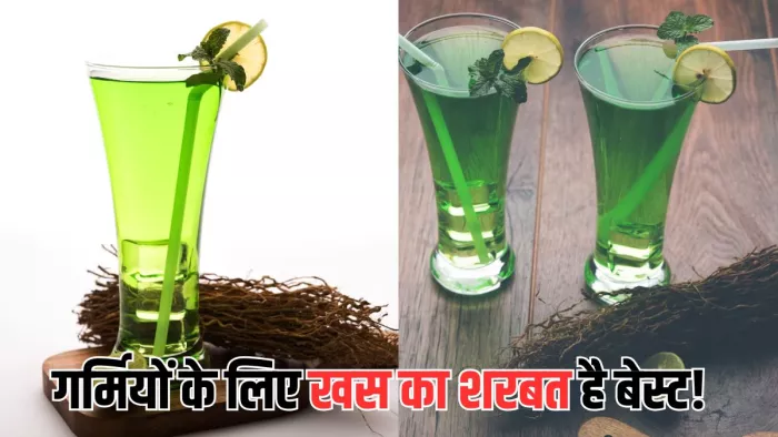 खस के शरबत से मिलेंगे ढेरों फायदे (Picture Courtesy: Freepik)