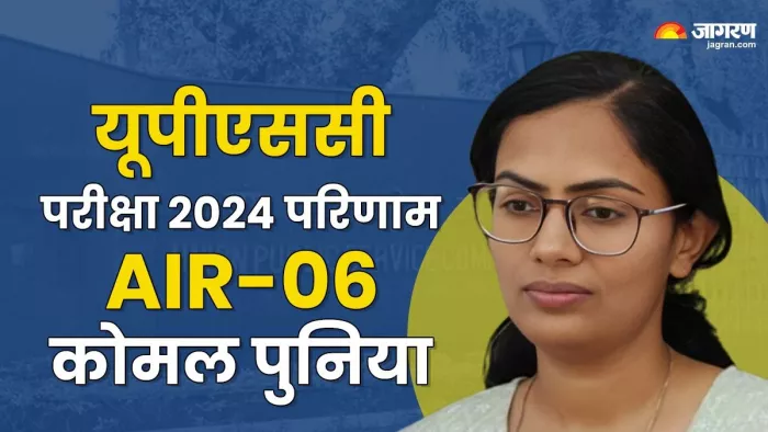 सहारनपुर की कोमल पुनिया ने पाई यूपीएससी परीक्षा में AIR-6 - जागरण ग्राफिक्स।