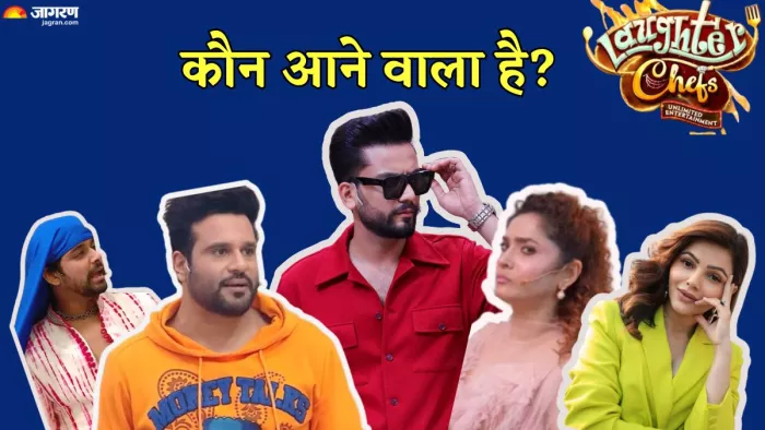 लाफ्टर शेफ सीजन 2 में आ रहा है ये यूट्यूबर/ फोटो- Jagran Graphics