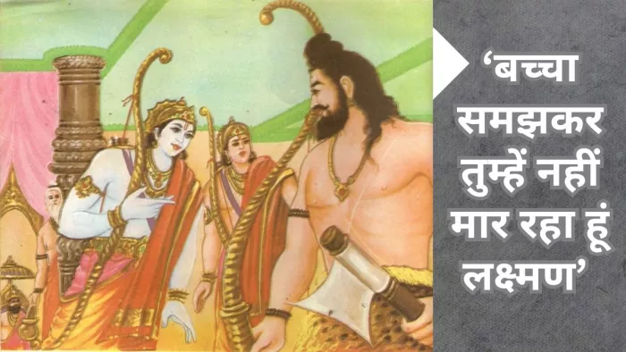 परशुराम अपने फरसे की ओर देखकर लक्ष्मण से बोले- अरे दुष्ट! तूने मेरा स्वभाव नहीं सुना।