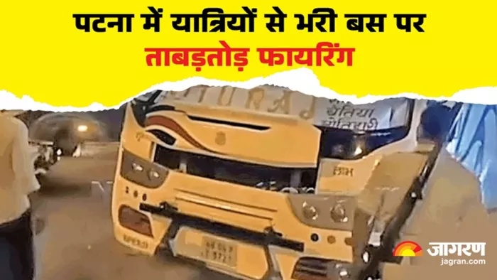 पटना में बस पर ताबड़तोड़ फायरिंग (जागरण)