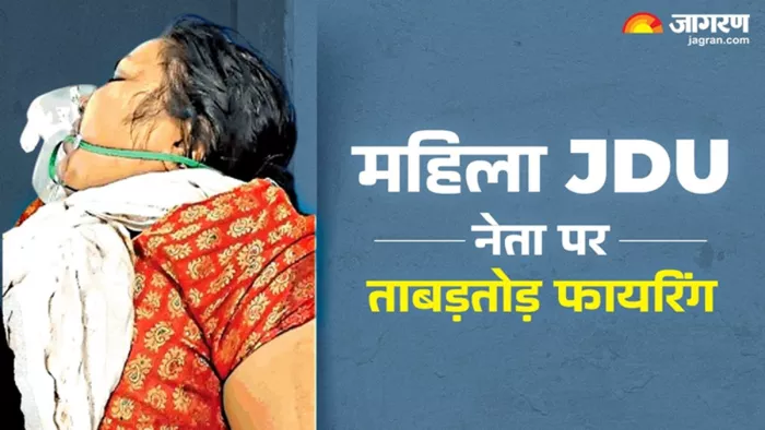 पटना में जेडीयू महिला नेता को मारी गोली (जागरण)