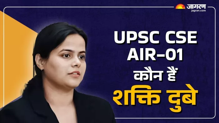 कौन हैं शक्ति दुबे, जिन्हें यूपीएससी परीक्षा में मिला रैंक-1 - जागरण ग्राफिक्स।