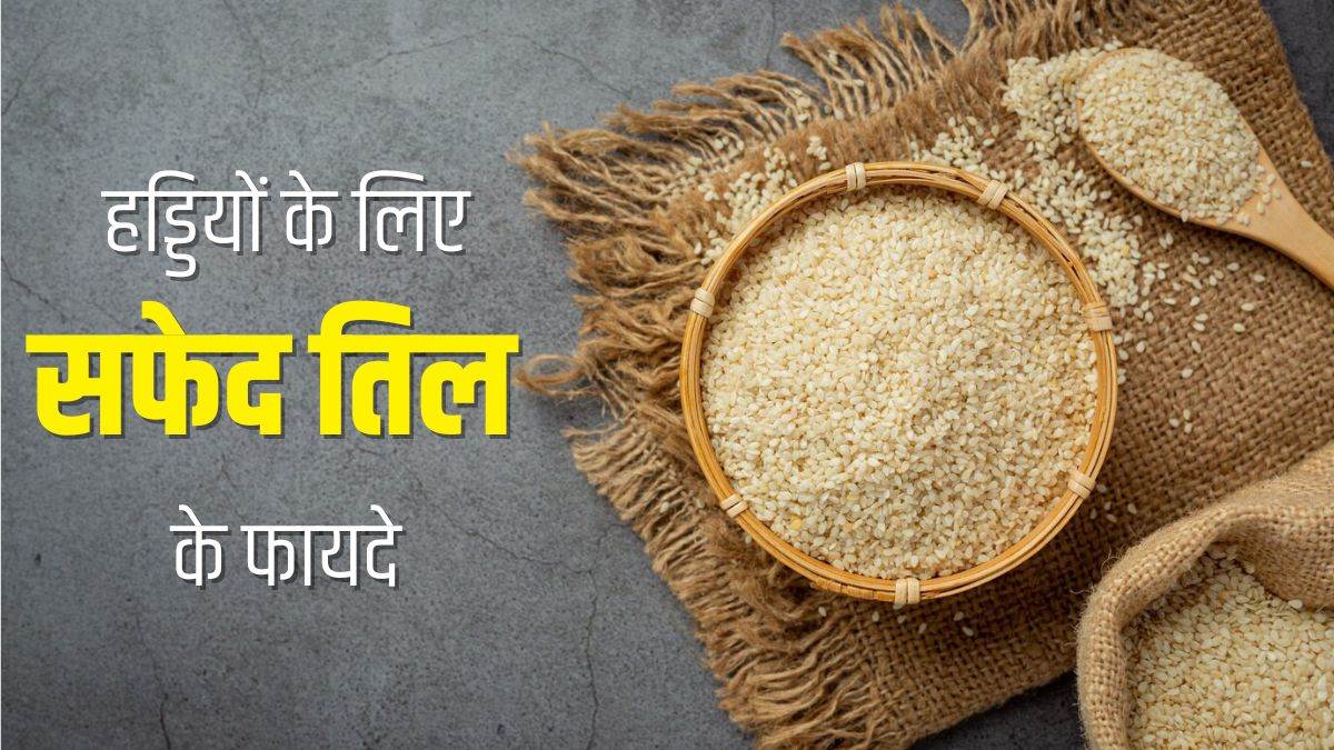 https://www.jagranimages.com/images/newimg/22042025/22_04_2025-white_sesame_seeds_for_bones_23923454.jpg