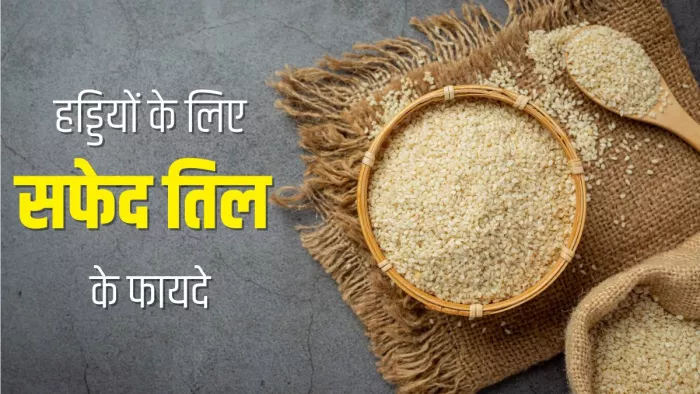 White Sesame Seeds Benefits: हड्डियों के लिए फायदेमंद हैं सफेद तिल (Picture Courtesy: Freepik)
