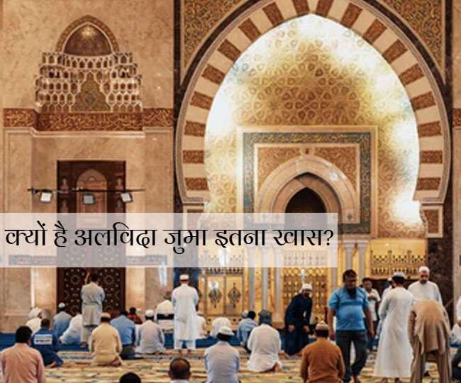 What Is Alvida Jumma Or Jumuatul Wida Know Its Importance And Significance  - What Is Alvida Jumma?: क्या होता है अलविदा जुमा, रमज़ानों में क्या है  इसकी अहमियत?