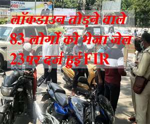 Jharkhand Lockdown: शनिवार को झारखंड में लॉकडाउन तोड़ने पर 23 प्राथमिकियां दर्ज की गई। 83 लोग गिरफ्तार किए गए हैं।