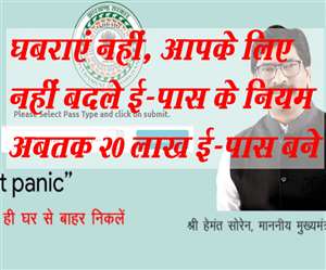 Jharkhand E-Pass: जिले के अंदर मूवमेंट के लिए ई-पास में ओटीपी की अनिवार्यता नहीं रखी गई है।