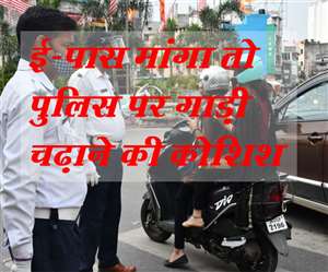 E-Pass Jharkhand: रांची में एक कार चालक ने ई-पास मांगने पर पुलिस वाले पर अपनी गाड़ी चढ़ाने की कोशिश की।