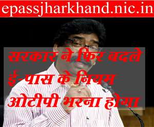 E Pass Jharkhand @ epassjharkhand.nic.in: झारखंड सरकार ने ई-पास जारी करने के नियम में फिर से संशोधन किया है।