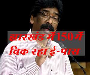 E Pass Jharkhand: झारखंड में 27 मई तक लॉकडाउन है। 100 से 150 रुपये में ई-पास बेचा जा रहा है।