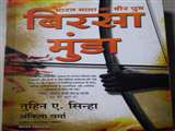 'भारत माता के वीर पुत्र-बिरसा मुंडा' में आजादी की अनोखी समर गाथा दर्ज है।