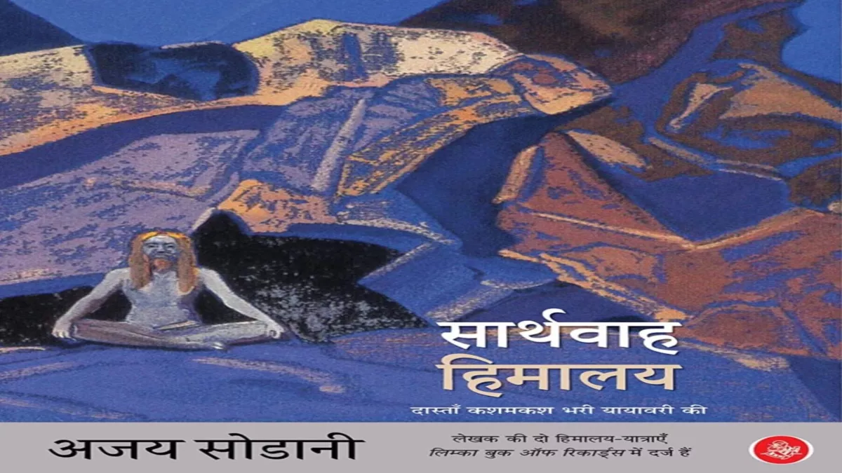 तंत्रिका विज्ञान के प्रोफेसर ने रची हिमालय पर तीसरी पुस्‍तक, हिम-यायावरी का अनोखा यात्रा वृत्तांत