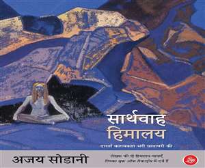 'दर्रा दर्रा हिमालय' और 'दरकते हिमालय पर दर-ब-दर' के बाद हिमालय पर यह तीसरी किताब है।