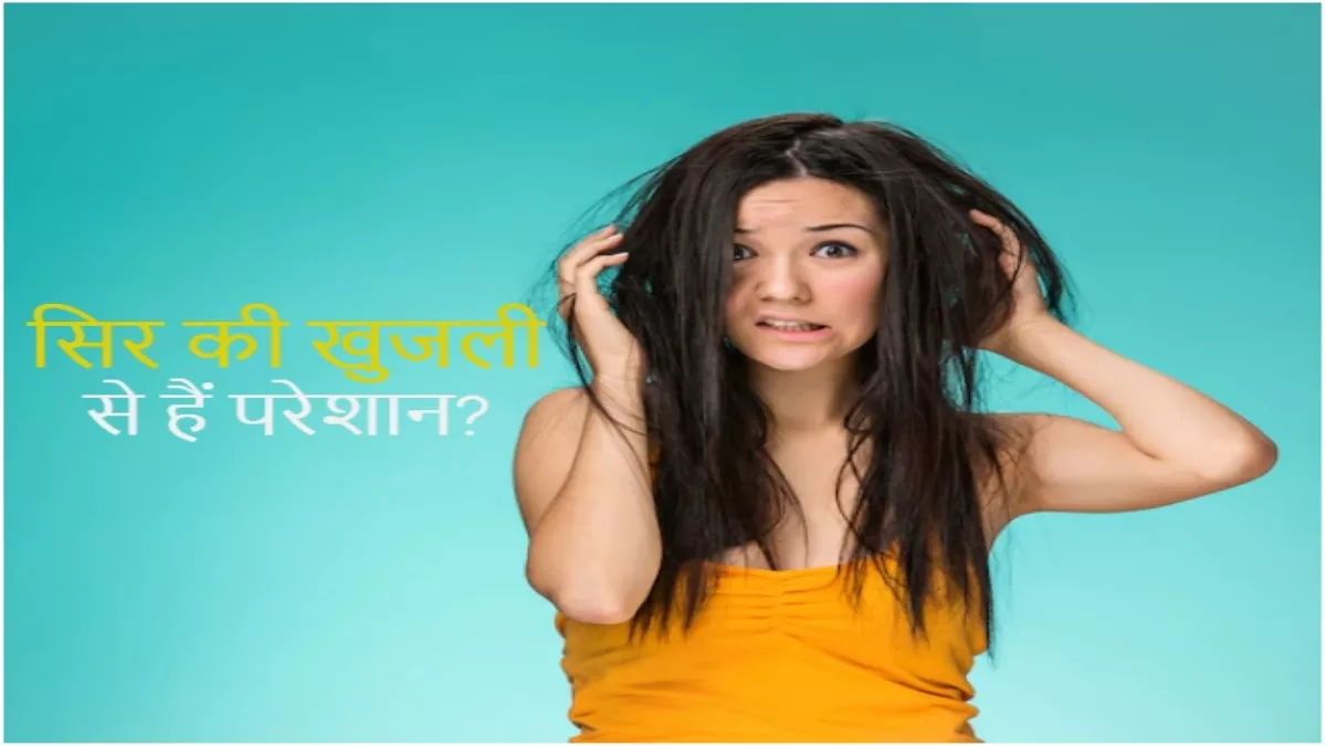 Itchy Scalp Home Remedies: सिर की खुजली से हैं परेशान, तो काम आएंगे ये 8 घरेलू नुस्खे