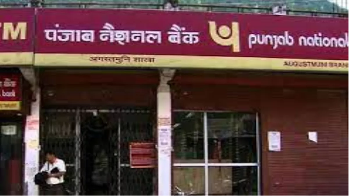 PNB ने ATM ट्रांजेक्शन चार्ज से की 645 करोड़ से ज्यादा की कमाई, मिनिमम बैलेंस न रखने वालों से करोड़ों की वसूली