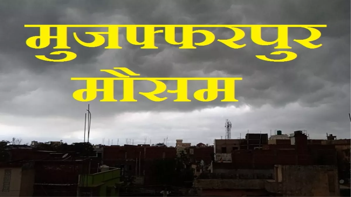 Today Weather Muzaffarpur:बारिश से हुई शुरुआत, क्या पूरा दिन ऐसा ही रहनेवाला है?