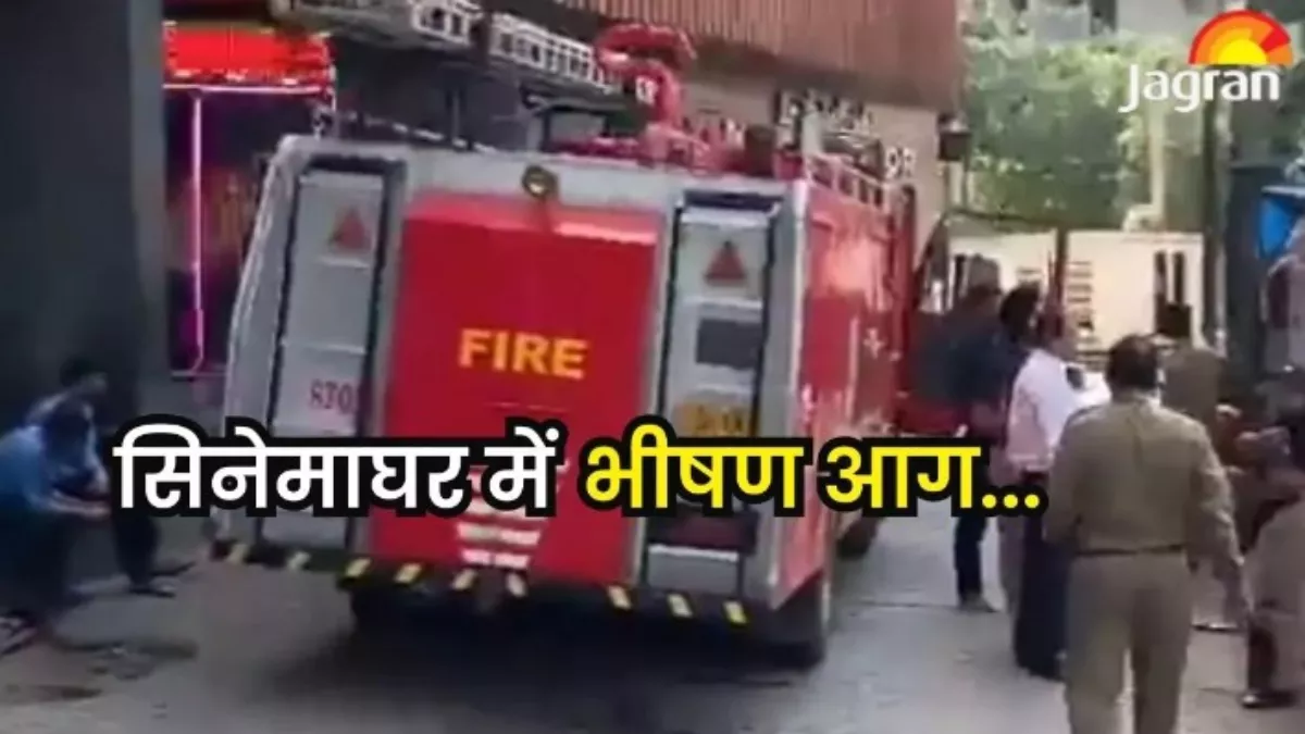 Delhi: सिनेमाघरों में आग से बचाव को बरती रही है लापवाही, विभाग के नोटिस पर भी नहीं दिखाते गंभीरता